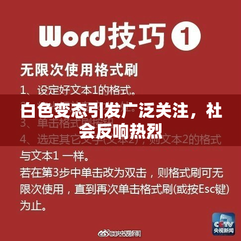 白色变态引发广泛关注，社会反响热烈
