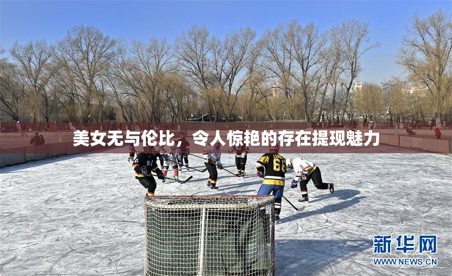 美女无与伦比，令人惊艳的存在提现魅力