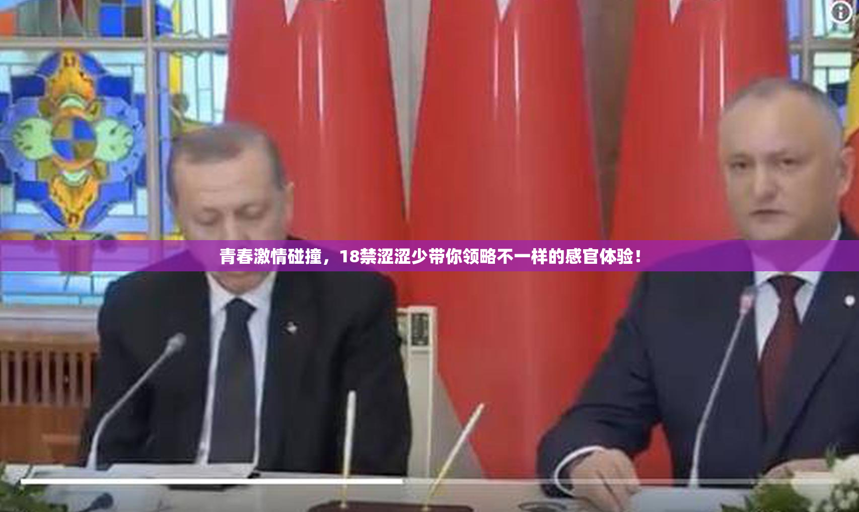 青春激情碰撞，18禁涩涩少带你领略不一样的感官体验！