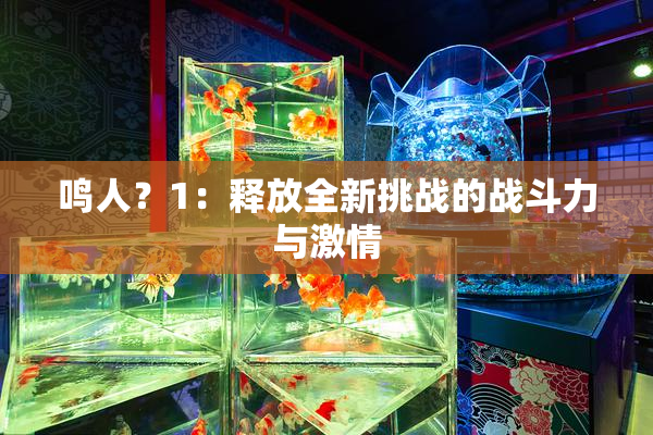 鸣人？1：释放全新挑战的战斗力与激情