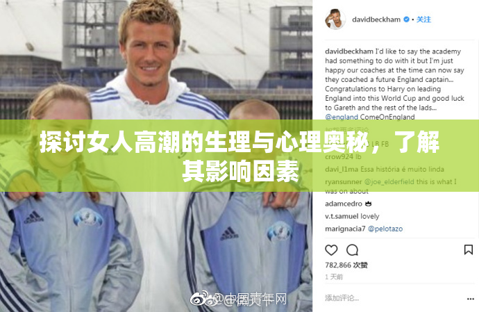 探讨女人高潮的生理与心理奥秘，了解其影响因素