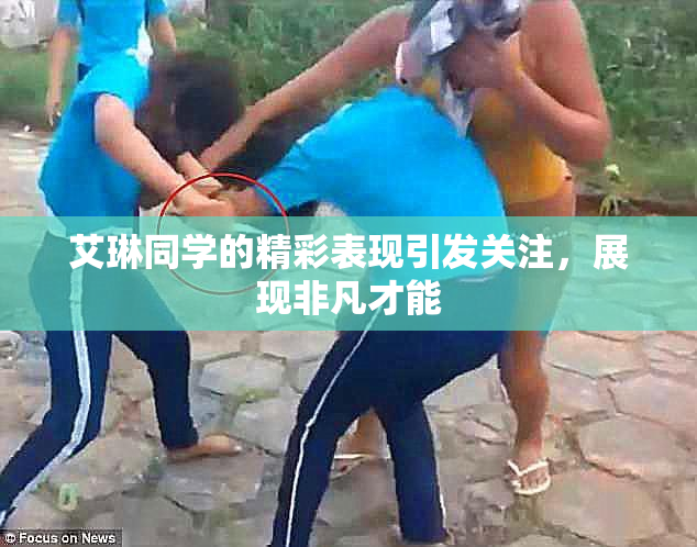 艾琳同学的精彩表现引发关注，展现非凡才能
