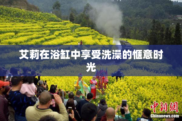 艾莉在浴缸中享受洗澡的惬意时光