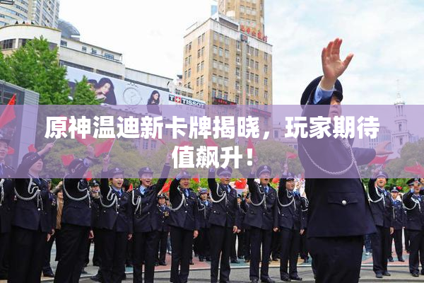 原神温迪新卡牌揭晓，玩家期待值飙升！