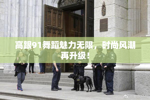 高跟91舞蹈魅力无限，时尚风潮再升级！