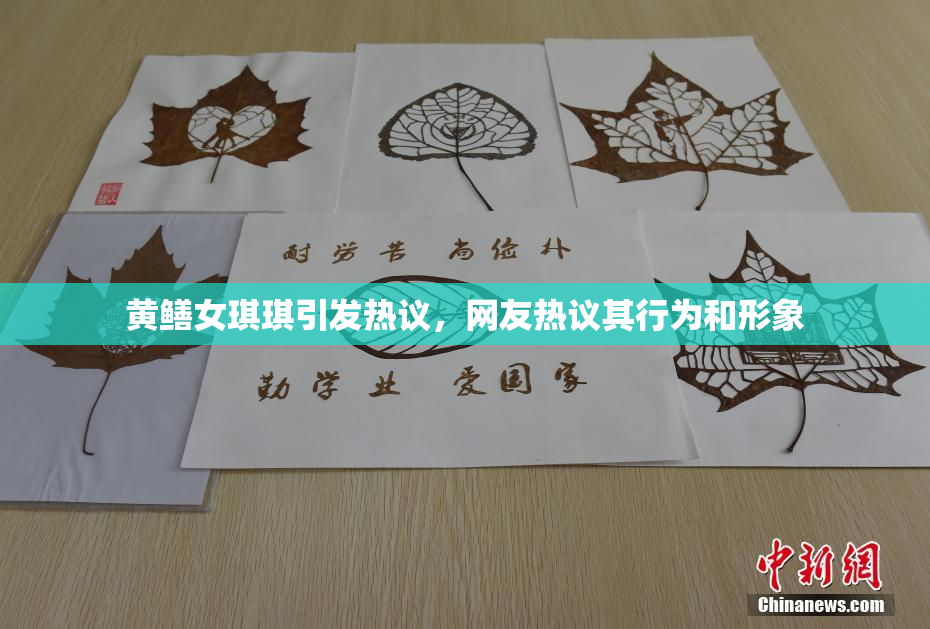 黄鳝女琪琪引发热议，网友热议其行为和形象