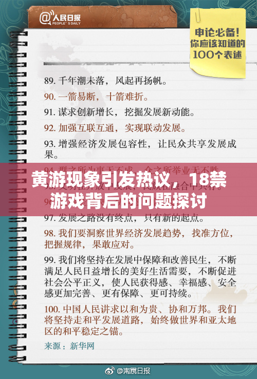黄游现象引发热议，18禁游戏背后的问题探讨