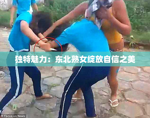 独特魅力：东北熟女绽放自信之美