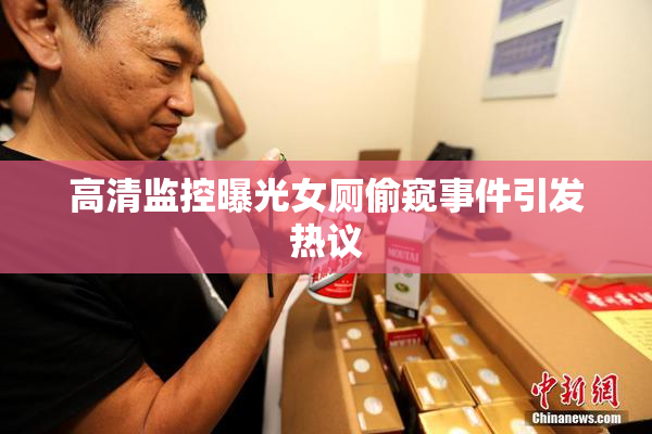 高清监控曝光女厕偷窥事件引发热议