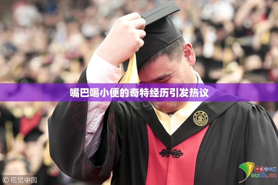 嘴巴喝小便的奇特经历引发热议
