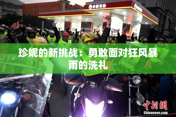 珍妮的新挑战：勇敢面对狂风暴雨的洗礼