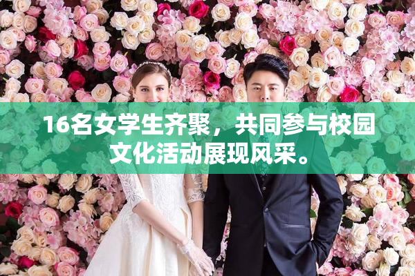 16名女学生齐聚，共同参与校园文化活动展现风采。