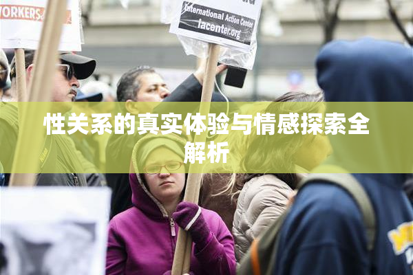 性关系的真实体验与情感探索全解析
