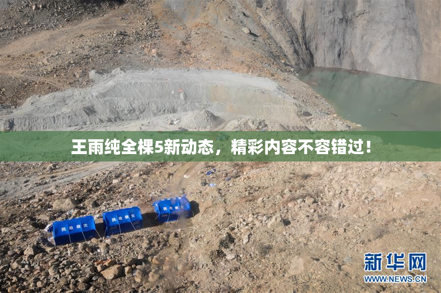 王雨纯全棵5新动态，精彩内容不容错过！