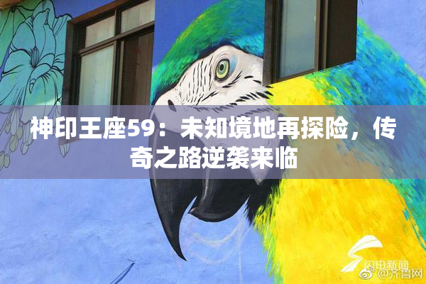 神印王座59：未知境地再探险，传奇之路逆袭来临