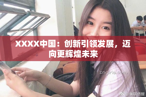 XXXX中国：创新引领发展，迈向更辉煌未来