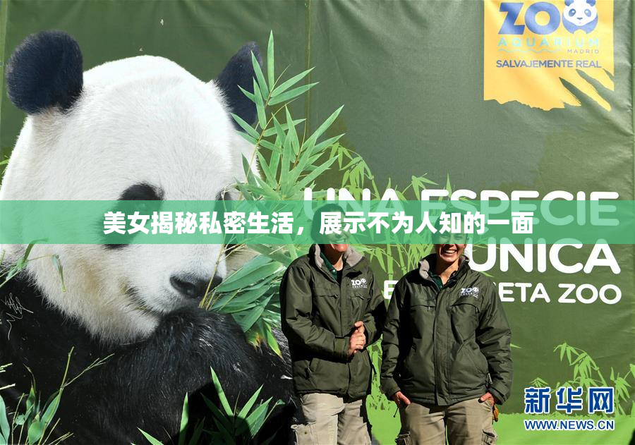 美女揭秘私密生活，展示不为人知的一面