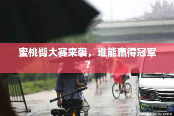 蜜桃臀大赛来袭，谁能赢得冠军？