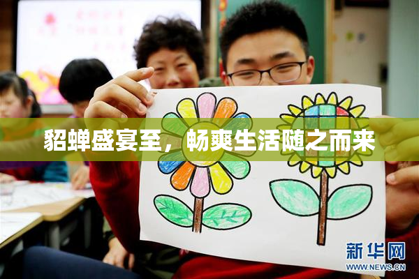 貂蝉盛宴至，畅爽生活随之而来
