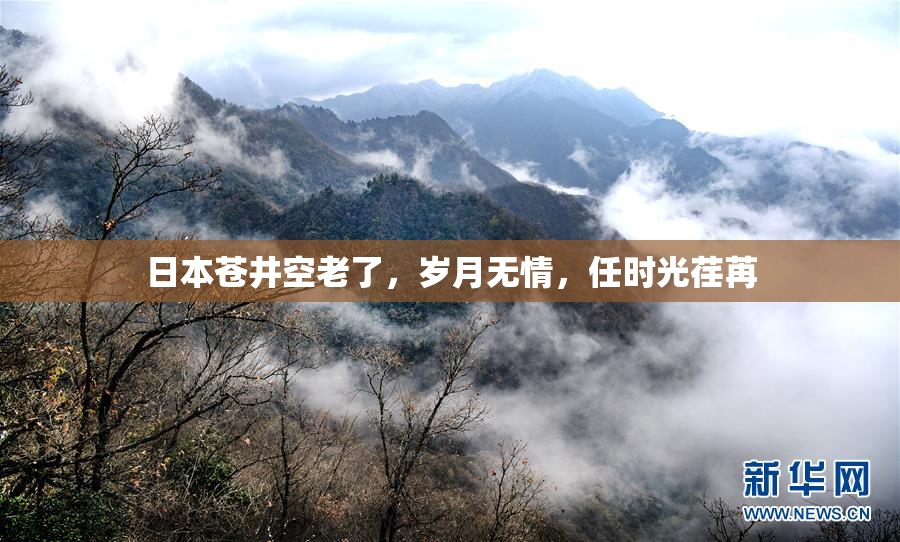 日本苍井空老了，岁月无情，任时光荏苒
