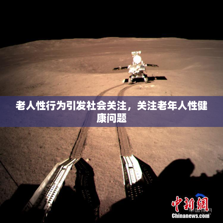 老人性行为引发社会关注，关注老年人性健康问题