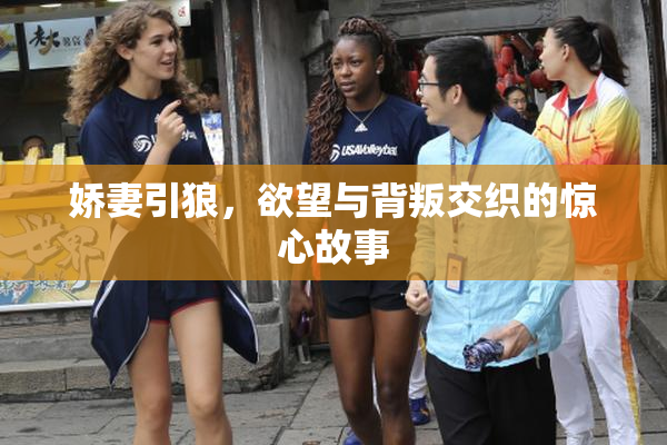娇妻引狼，欲望与背叛交织的惊心故事