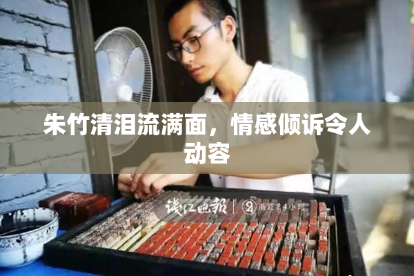 朱竹清泪流满面，情感倾诉令人动容