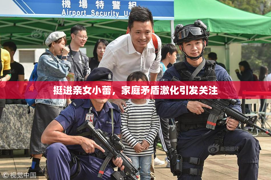 挺进亲女小蕾，家庭矛盾激化引发关注