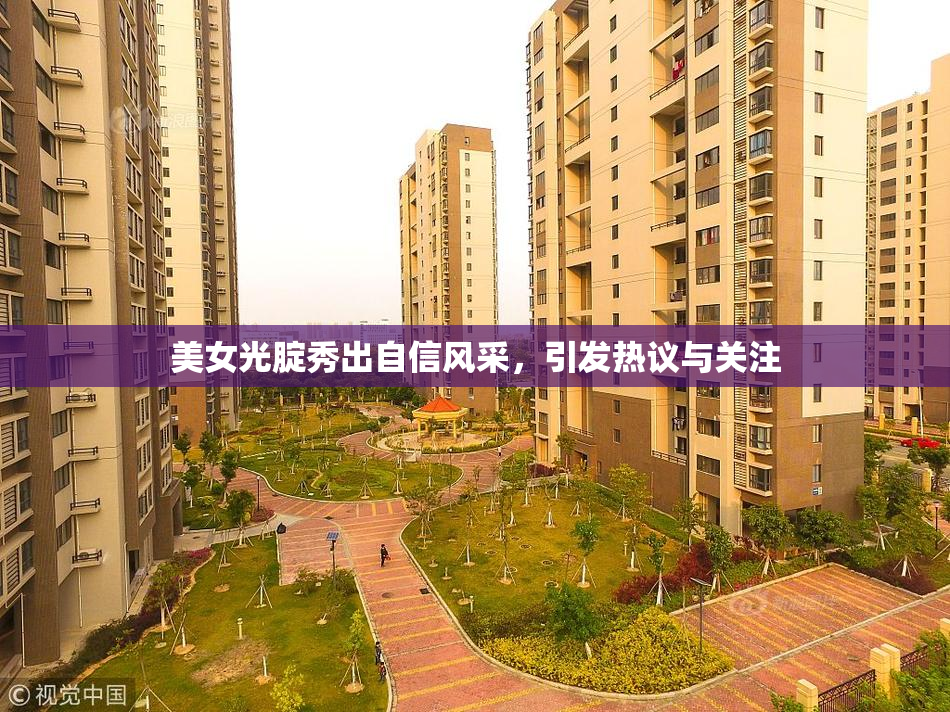 美女光腚秀出自信风采，引发热议与关注