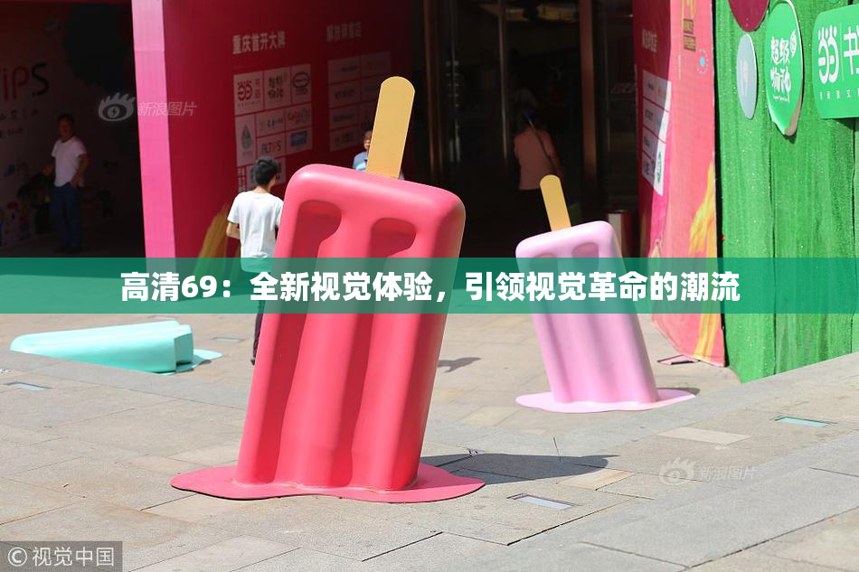 高清69：全新视觉体验，引领视觉革命的潮流