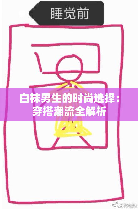 白袜男生的时尚选择：穿搭潮流全解析