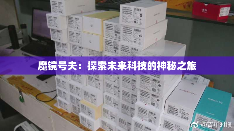 魔镜号夫：探索未来科技的神秘之旅
