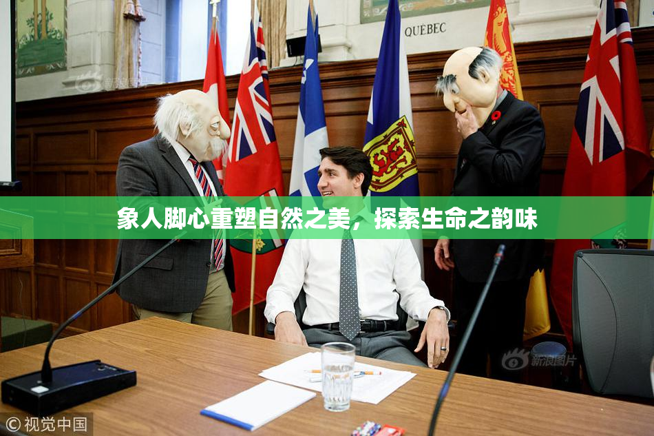 象人脚心重塑自然之美，探索生命之韵味