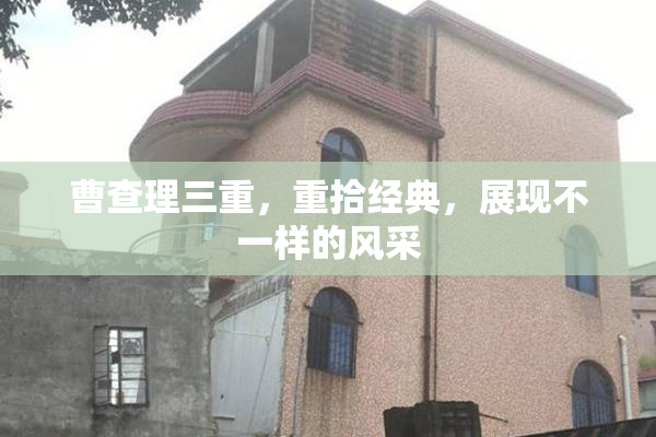 曹查理三重，重拾经典，展现不一样的风采