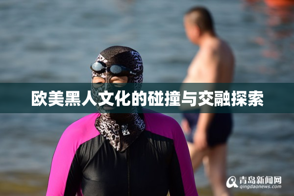 欧美黑人文化的碰撞与交融探索