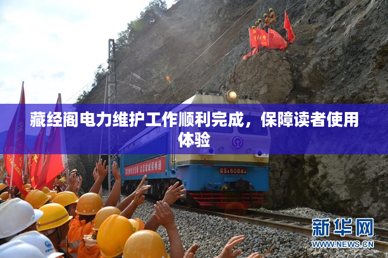 藏经阁电力维护工作顺利完成，保障读者使用体验