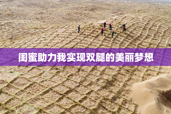 闺蜜助力我实现双腿的美丽梦想