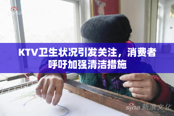 KTV卫生状况引发关注，消费者呼吁加强清洁措施