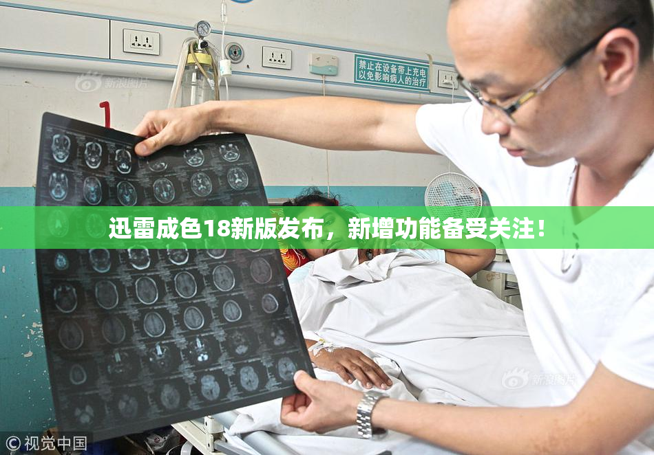 迅雷成色18新版发布，新增功能备受关注！