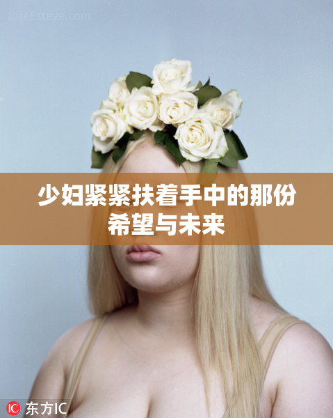 少妇紧紧扶着手中的那份希望与未来