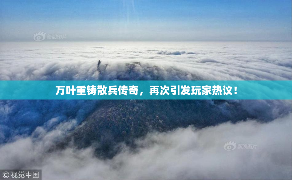 万叶重铸散兵传奇，再次引发玩家热议！