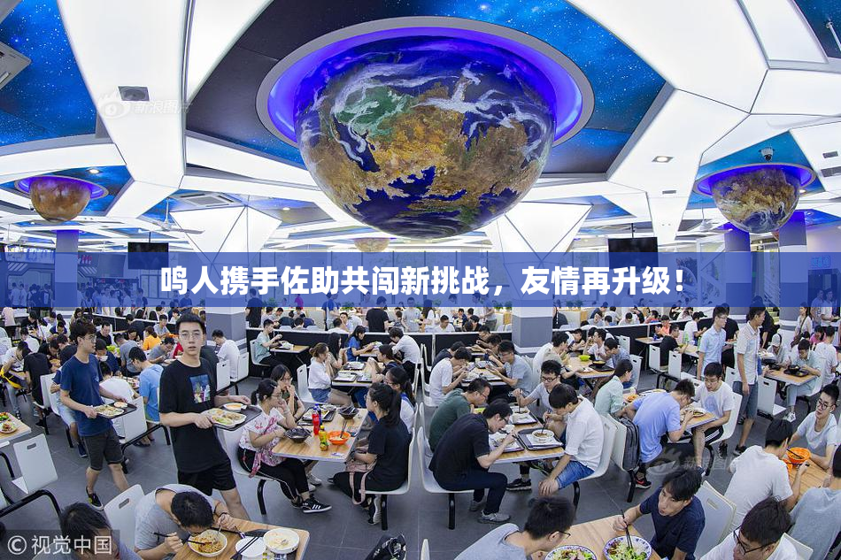 鸣人携手佐助共闯新挑战，友情再升级！