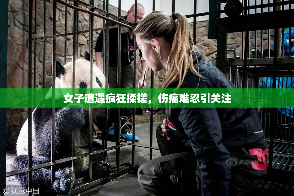 女子遭遇疯狂揉搓，伤痛难忍引关注
