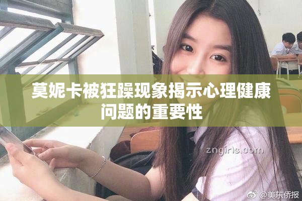 莫妮卡被狂躁现象揭示心理健康问题的重要性