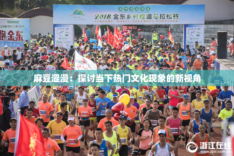 麻豆涩漫：探讨当下热门文化现象的新视角