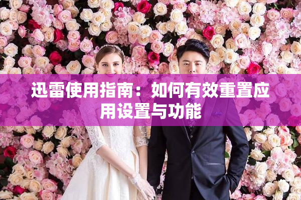 迅雷使用指南：如何有效重置应用设置与功能