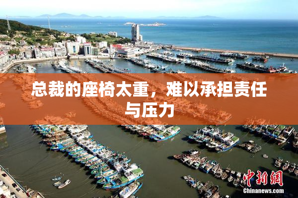 总裁的座椅太重，难以承担责任与压力
