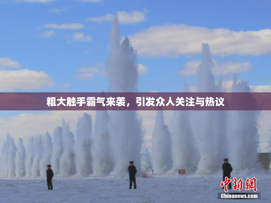 粗大触手霸气来袭，引发众人关注与热议