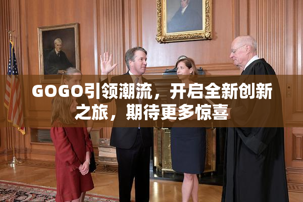 GOGO引领潮流，开启全新创新之旅，期待更多惊喜