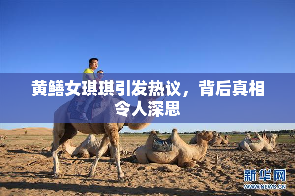 黄鳝女琪琪引发热议，背后真相令人深思